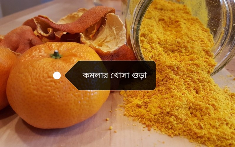 Orange peel Powder, komola khosa, কমলার খোসা গুড়া 100 gram