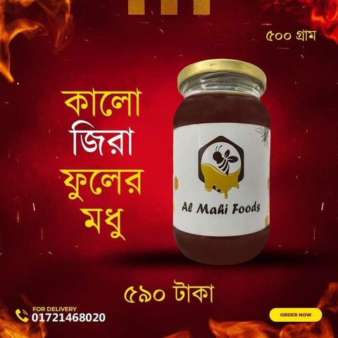 কালোজিরা ফুলের মধু - 500 gm